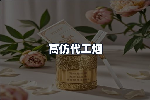 高仿代工烟
