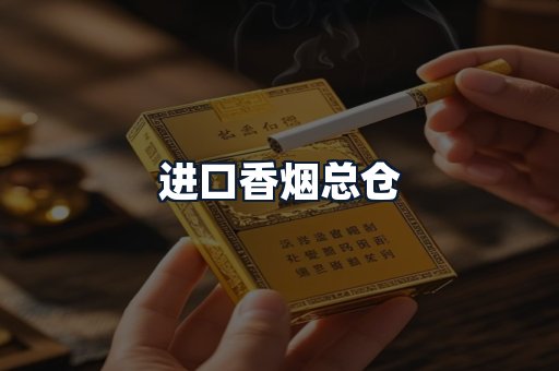 进口香烟总仓